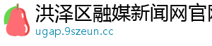洪泽区融媒新闻网官网